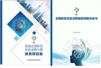首屆新型信息消費大賽總決賽暨數(shù)字經濟產業(yè)峰會成功舉行